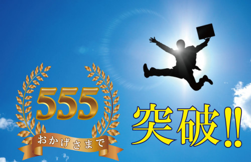 登録ユーザー555人突破記念ファンド1号
