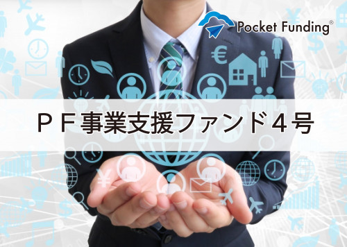 PF事業支援ファンド4号【一部不動産担保付】(二次募集)