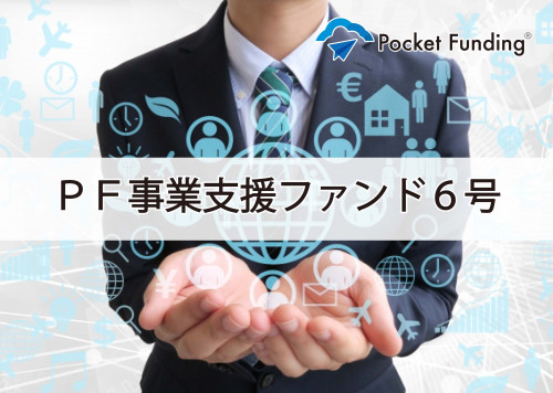 PF事業支援ファンド6号【一部不動産担保付】