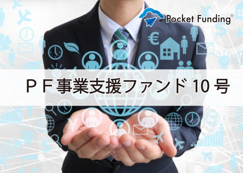 PF事業支援ファンド10号【一部不動産担保付】(一次募集)