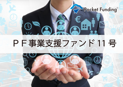 PF事業支援ファンド11号【一部不動産担保付】