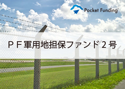 PF軍用地担保ファンド2号【一部不動産担保付】(二次募集)