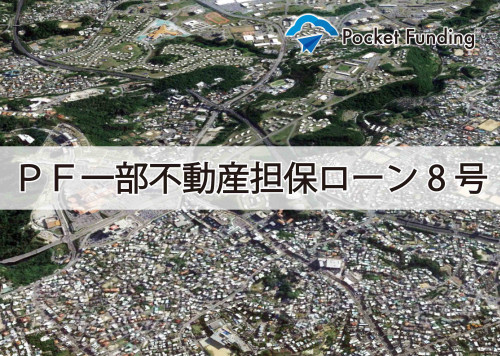 PF一部不動産担保ローン8号