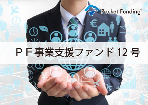 PF事業支援ファンド12号【一部不動産担保付】