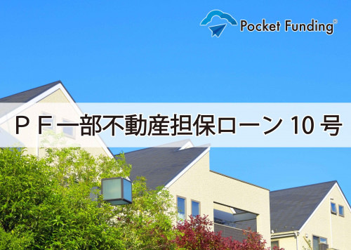 PF一部不動産担保ローン10号