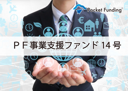 PF事業支援ファンド14号【一部不動産担保付】(一次募集)