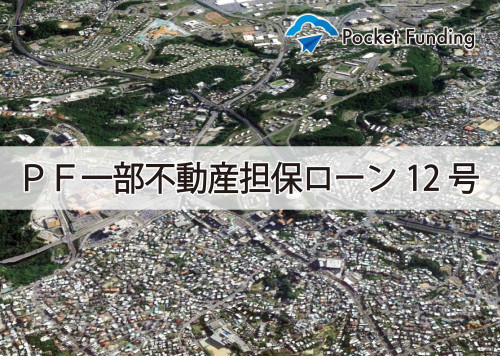 PF一部不動産担保ローン12号