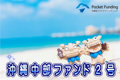 沖縄中部ファンド2号【一部不動産担保付】(一次募集)