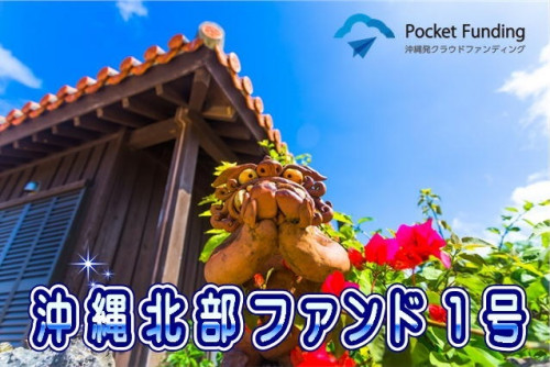 沖縄北部ファンド1号【一部不動産担保付】