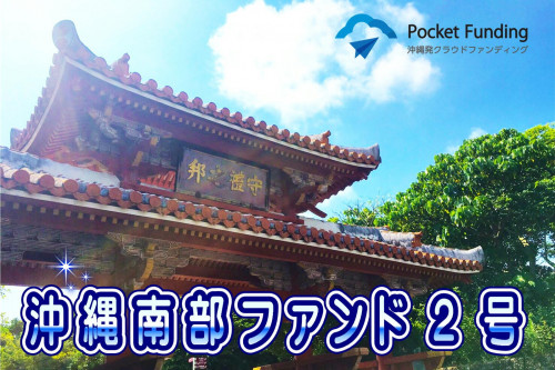 沖縄南部ファンド2号【一部不動産担保付】