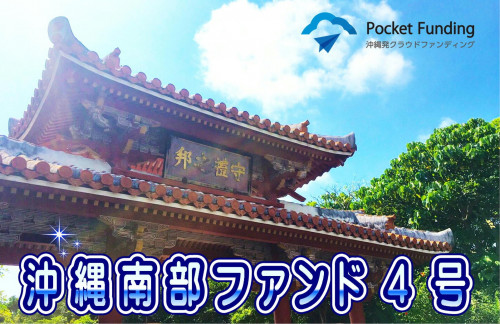 沖縄南部ファンド4号【一部不動産担保付】(一次募集)