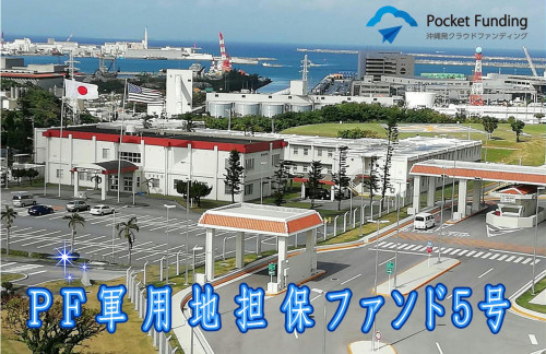 PF軍用地担保ファンド5号【一部不動産担保付】