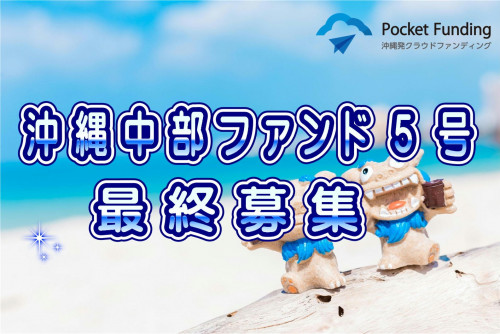 沖縄中部ファンド5号【一部不動産担保付】(最終募集)