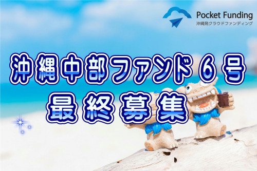 沖縄中部ファンド6号【一部不動産担保付】(最終募集)