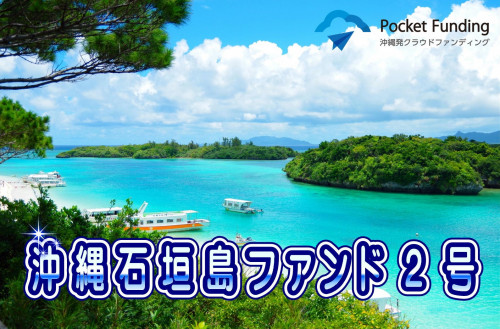 沖縄石垣島ファンド2号【一部不動産担保付】