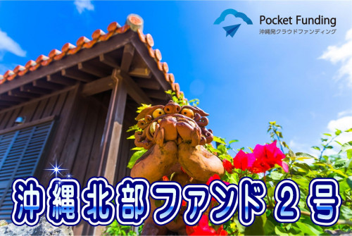 沖縄北部ファンド2号【一部不動産担保付】