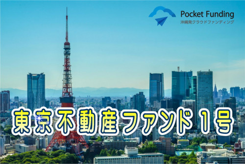 東京不動産ファンド1号【一部不動産担保付】
