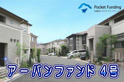 アーバンファンド4号【一部不動産担保付】