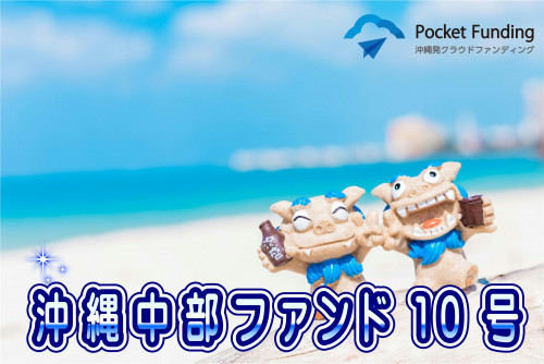沖縄中部ファンド10号【一部不動産担保付】