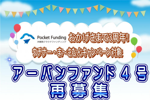 アーバンファンド4号【一部不動産担保付】再募集