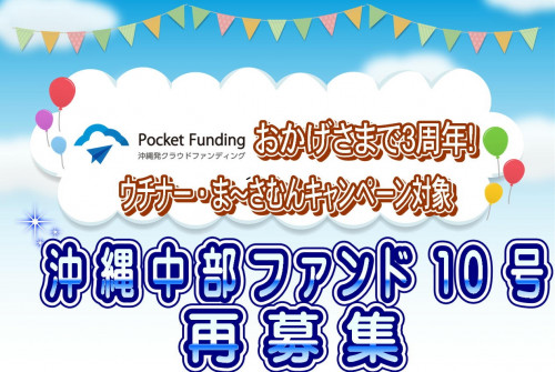沖縄中部ファンド10号【一部不動産担保付】再募集