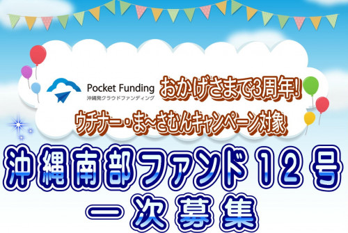 沖縄南部ファンド12号【一部不動産担保付】一次募集