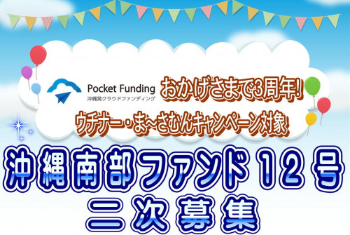 沖縄南部ファンド12号【一部不動産担保付】二次募集