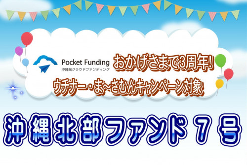 沖縄北部ファンド7号【一部不動産担保付】