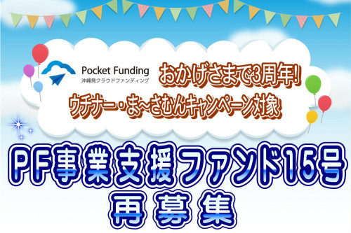 PF事業支援ファンド15号【一部不動産担保付】再募集