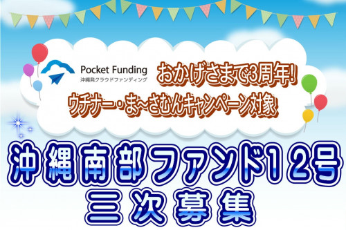 沖縄南部ファンド12号【一部不動産担保付】三次募集