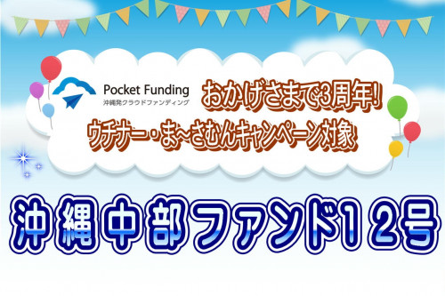 沖縄中部ファンド12号【一部不動産担保付】