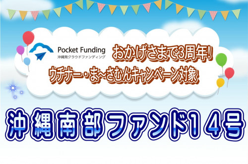 沖縄南部ファンド14号【一部不動産担保付】