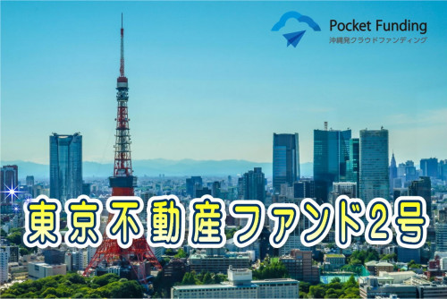 東京不動産ファンド2号【一部不動産担保付】
