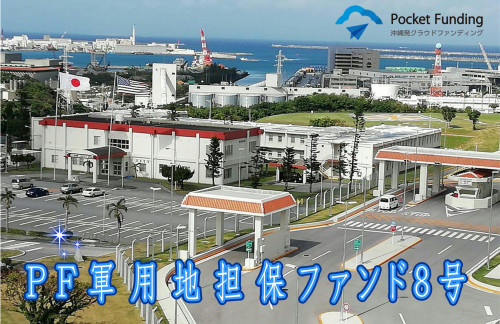 PF軍用地担保ファンド8号【一部不動産担保付】