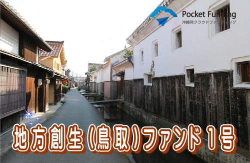 地方創生(鳥取)ファンド1号【一部不動産担保付】