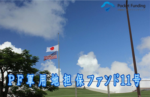 PF軍用地担保ファンド11号【一部不動産担保付】