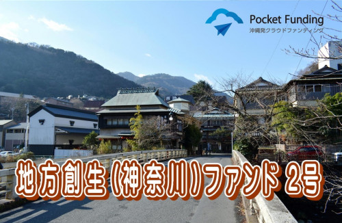 地方創生(神奈川)ファンド2号【一部不動産担保付】