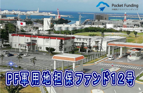 PF軍用地担保ファンド12号 【一部不動産担保付】