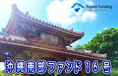 沖縄南部ファンド16号【一部不動産担保付】