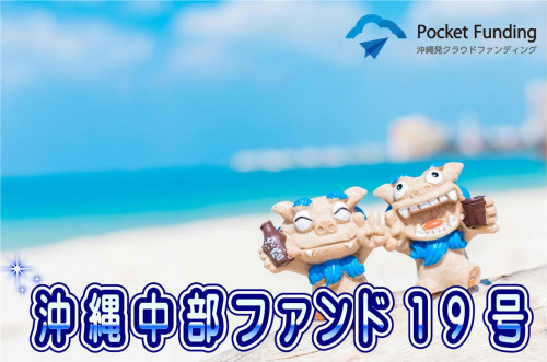 沖縄中部ファンド19号【一部不動産担保付】