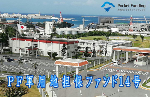 PF軍用地担保ファンド14号 【一部不動産担保付】