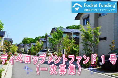 ディベロップメントファンド1号(一次募集)【一部不動産担保付】
