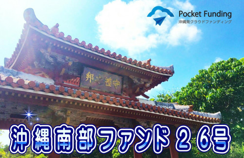 沖縄南部ファンド26号【一部不動産担保付】