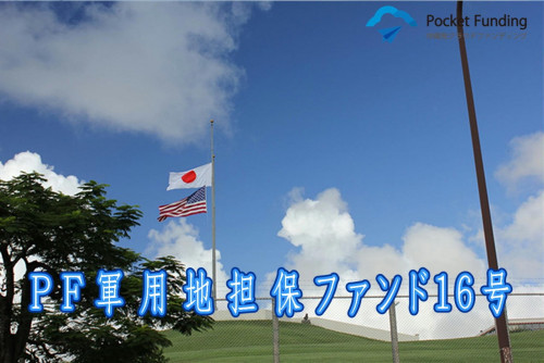 PF軍用地担保ファンド16号【一部不動産担保付】