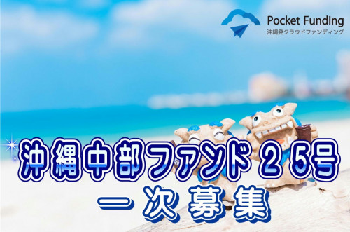 沖縄中部ファンド25号【一部不動産担保付】(一次募集)