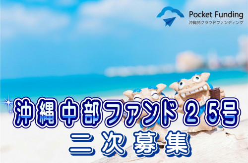 沖縄中部ファンド25号【一部不動産担保付】(二次募集)