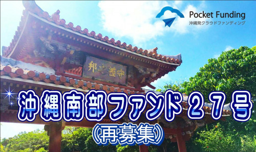 沖縄南部ファンド27号【不動産担保付】再募集
