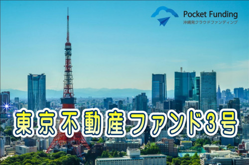 東京不動産ファンド3号【一部不動産担保付】