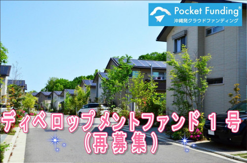 ディベロップメントファンド1号(再募集)【一部不動産担保付】