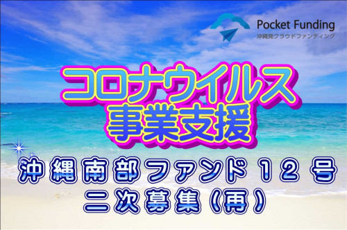 沖縄南部ファンド12号【一部不動産担保付】二次募集(再募集)